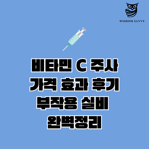 비타민 C 주사