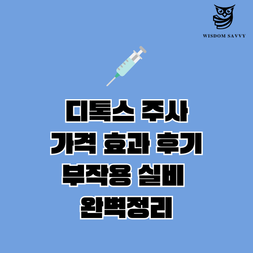 디톡스 주사