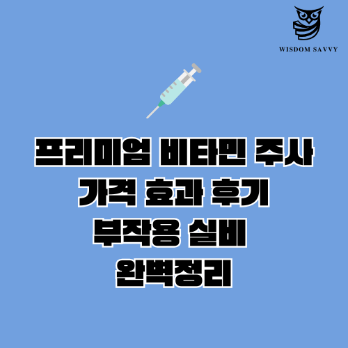 프리미엄 비타민 주사