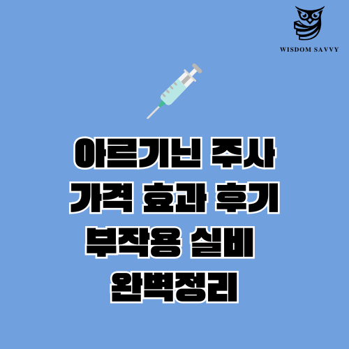 아르기닌 주사