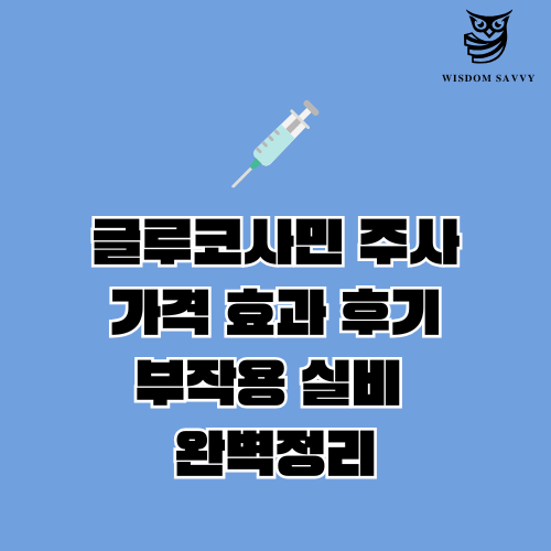 글루코사민 주사