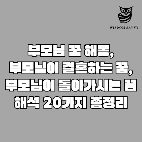 부모님 꿈 해몽