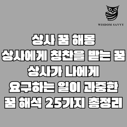 상사 꿈 해몽