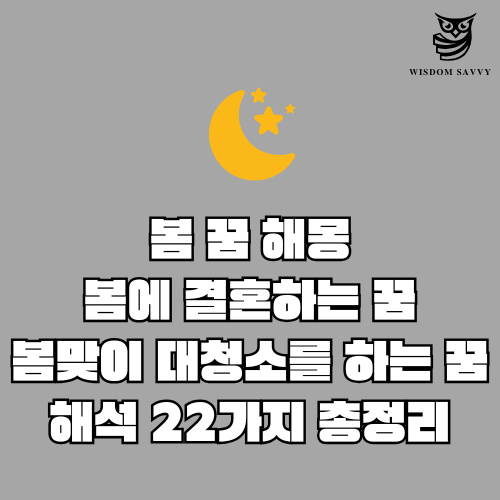 봄 꿈 해몽