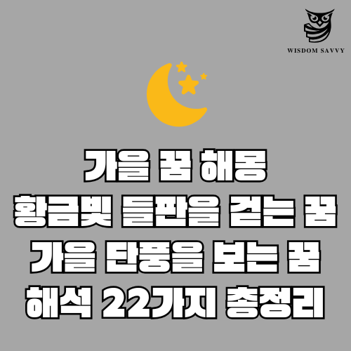 가을 꿈 해몽