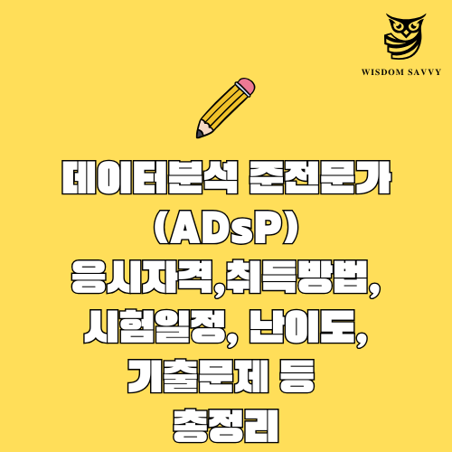 데이터분석 준전문가(ADsP)