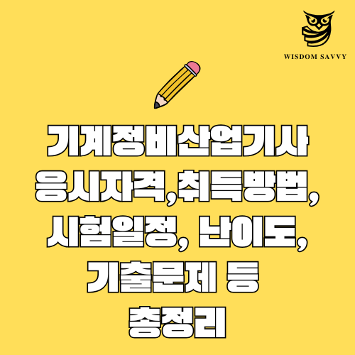 기계정비산업기사