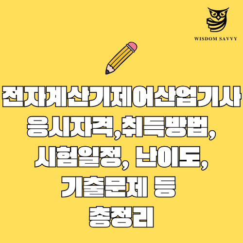 전자계산기제어산업기사