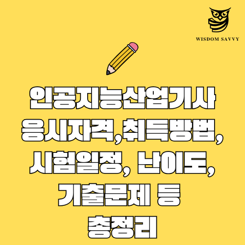 인공지능산업기사