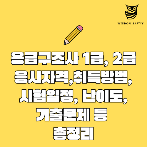 응급구조사 1급, 2급