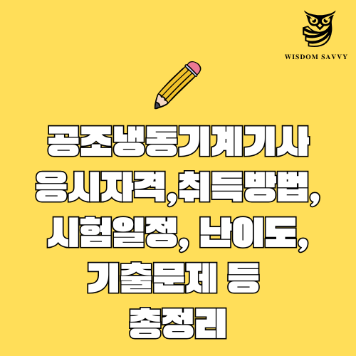 공조냉동기계기사