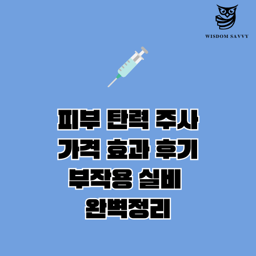 피부 탄력 주사