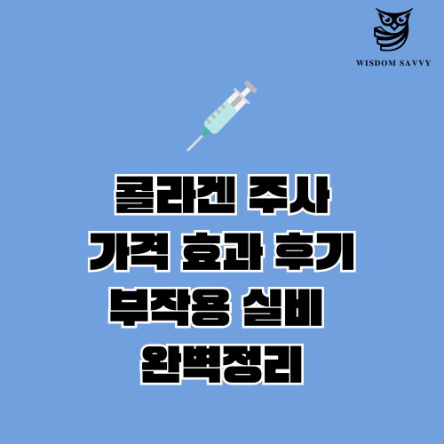 콜라겐 주사