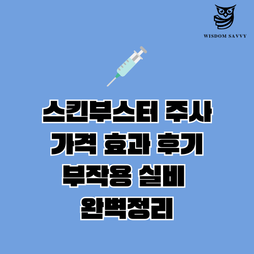 스킨부스터 주사