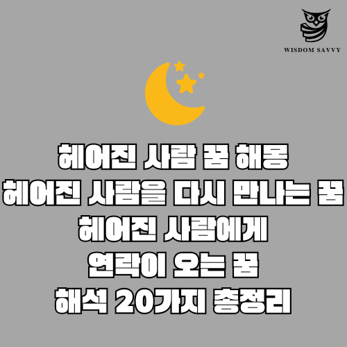 헤어진 사람 꿈 해몽