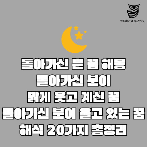 돌아가신 분 꿈 해몽