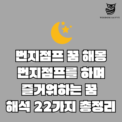 번지점프 꿈 해몽