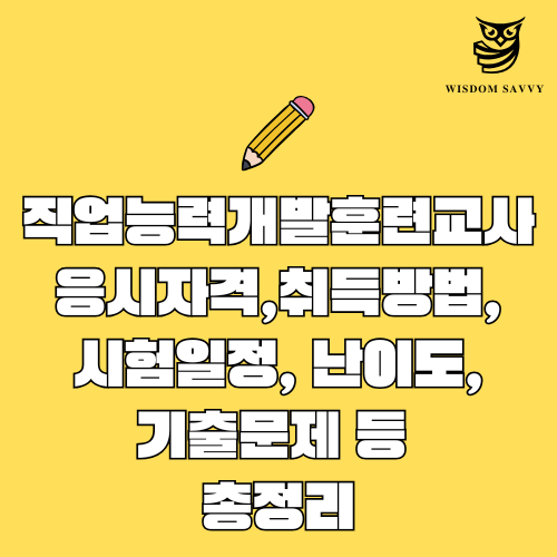 직업능력개발훈련교사