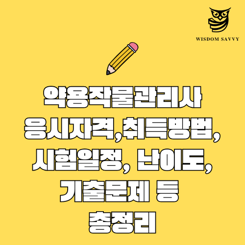 약용작물관리사