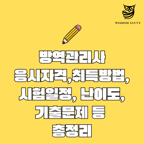 방역관리사