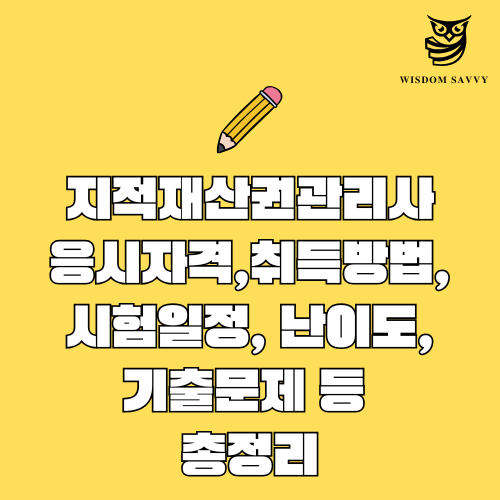 지적재산권관리사