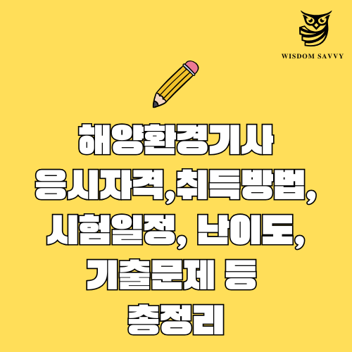 해양환경기사