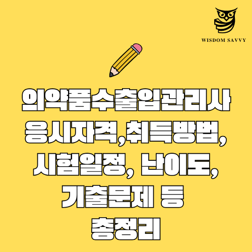 의약품수출입관리사