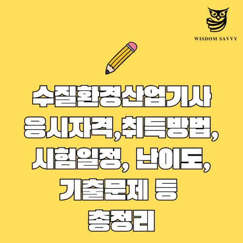 수질환경산업기사