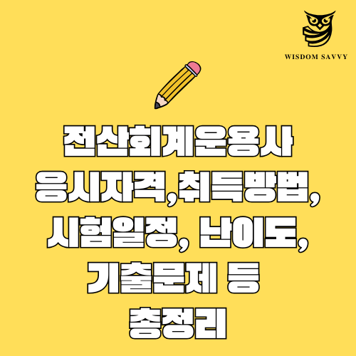 전산회계운용사