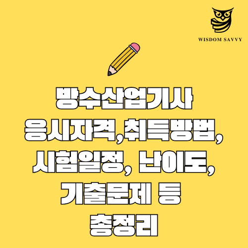 방수산업기사