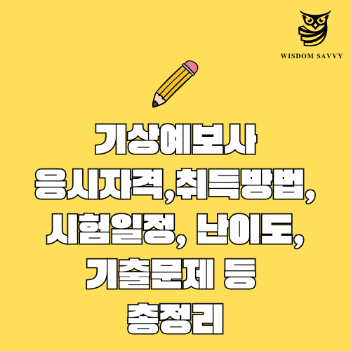 기상예보사