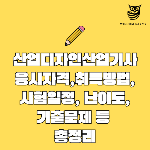 산업디자인산업기사