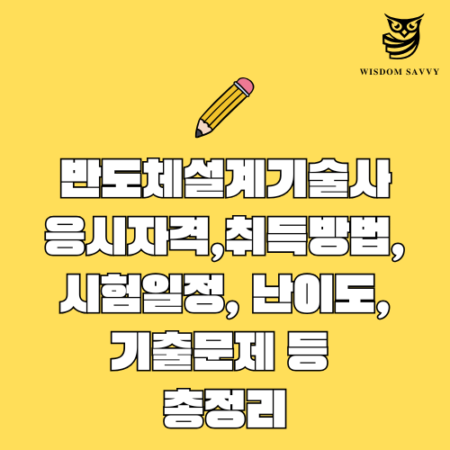 반도체설계기술사