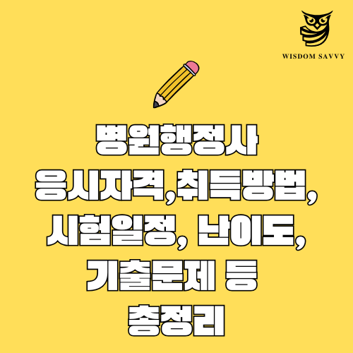 병원행정사