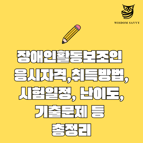 장애인활동보조인