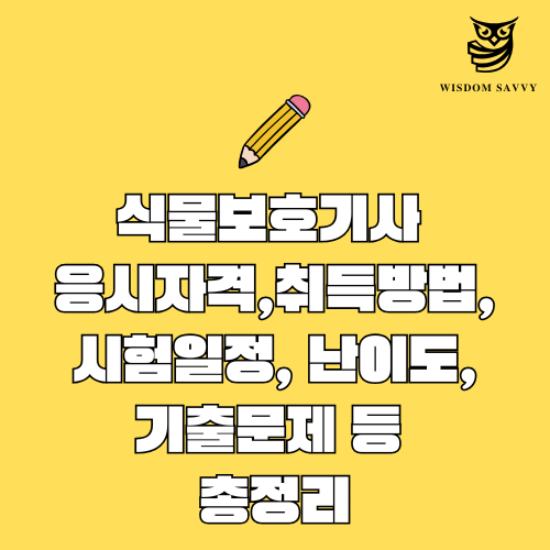 식물보호기사