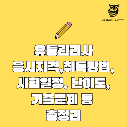 유통관리사