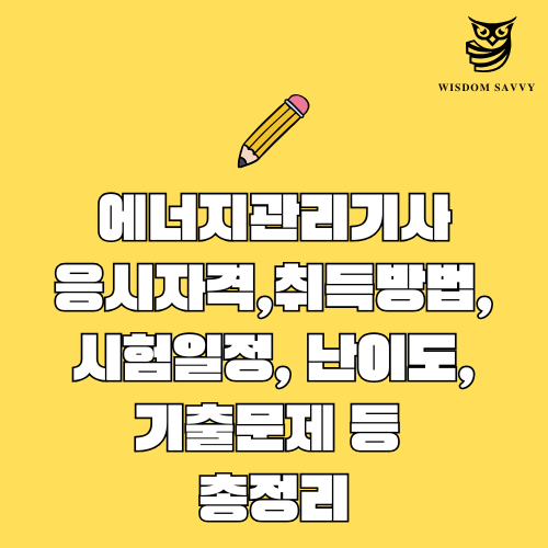 에너지관리기사