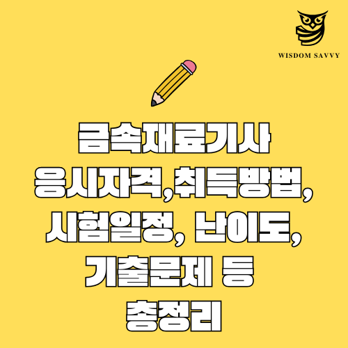 금속재료기사