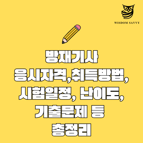 방재기사