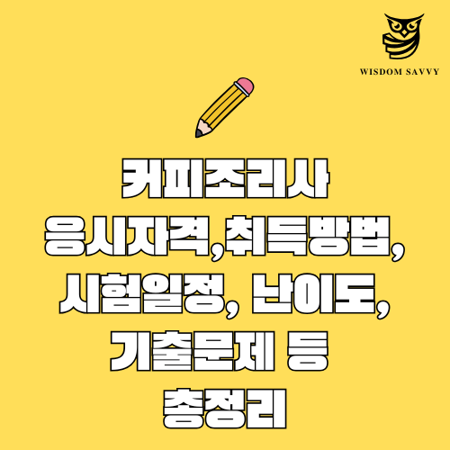 커피조리사