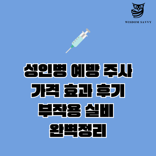 성인병 예방 주사