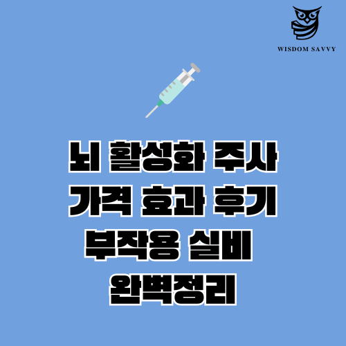 뇌 활성화 주사