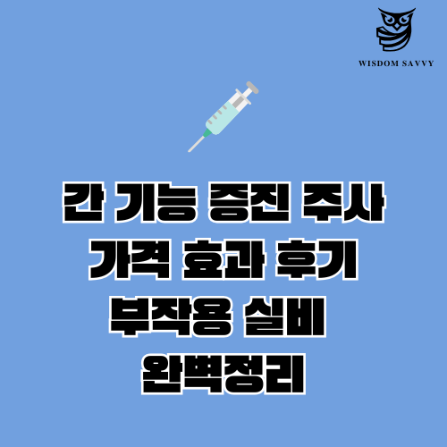 간 기능 증진 주사