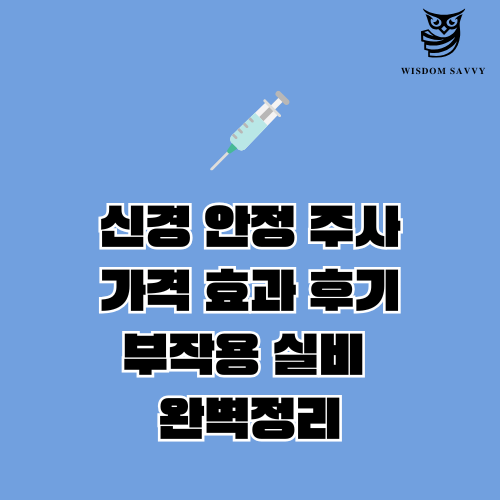 신경 안정 주사