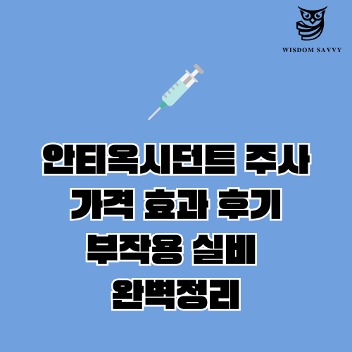 안티옥시던트 주사