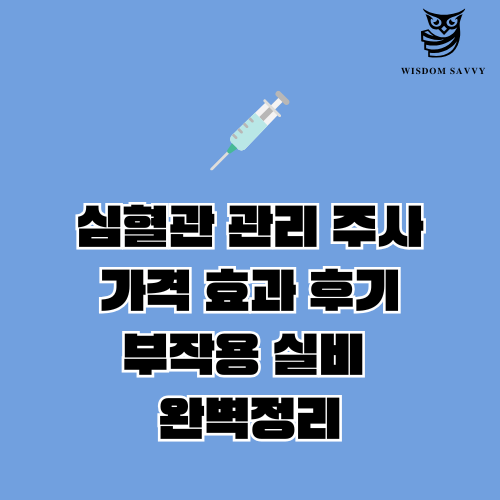 심혈관 관리 주사