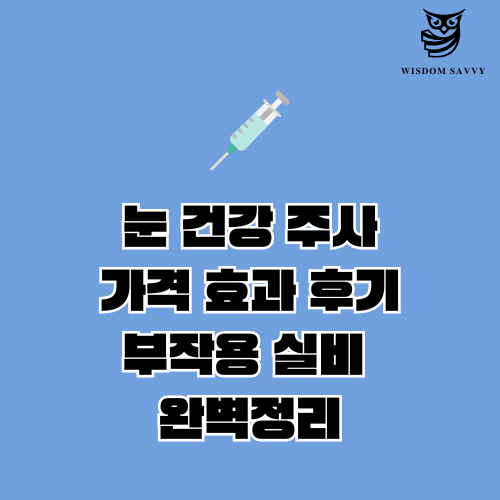 눈 건강 주사