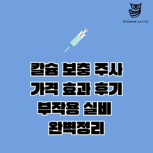 칼슘 보충 주사