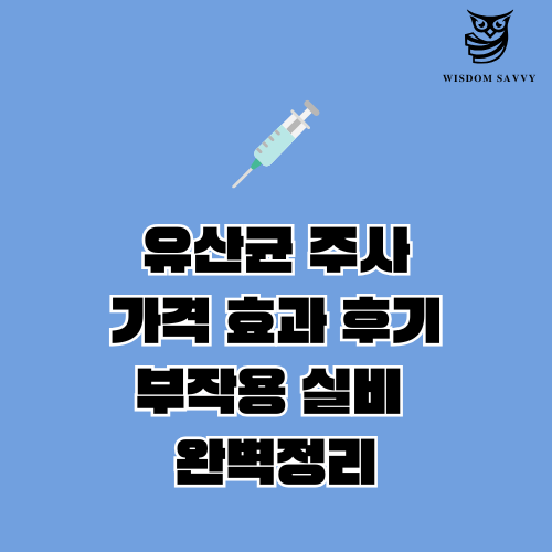 유산균 주사